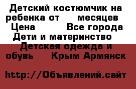 Детский костюмчик на ребенка от 2-6 месяцев  › Цена ­ 230 - Все города Дети и материнство » Детская одежда и обувь   . Крым,Армянск